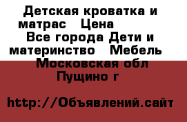 Детская кроватка и матрас › Цена ­ 5 500 - Все города Дети и материнство » Мебель   . Московская обл.,Пущино г.